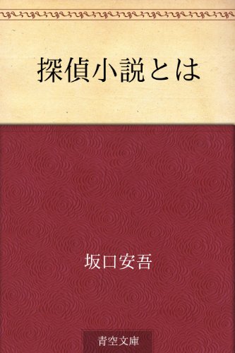 無料電子書籍 おすすめ 探偵小説とは バイ