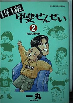 Amazon.co.jp: 1年1組甲斐せんせい (7) (ビッグコミックス) : 一丸: 本