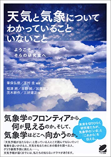 天気と気象についてわかっていることいないこと 稲津將 吉野純 加藤輝之 茂木耕作 三好建正 筆保弘徳 芳村圭 地球科学 エコロジー Kindleストア Amazon