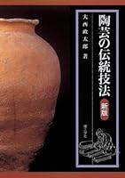陶芸の伝統技法 4844585835 Book Cover