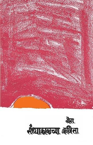 (Sandhyakalchya Kavita) (Marathi Edition)
