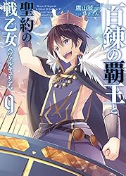 Amazon.co.jp: 百錬の覇王と聖約の戦乙女18 (HJ文庫) 電子書籍: 鷹山