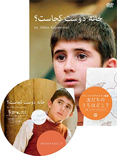 友だちのうちはどこ?ニューマスター版 [DVD]