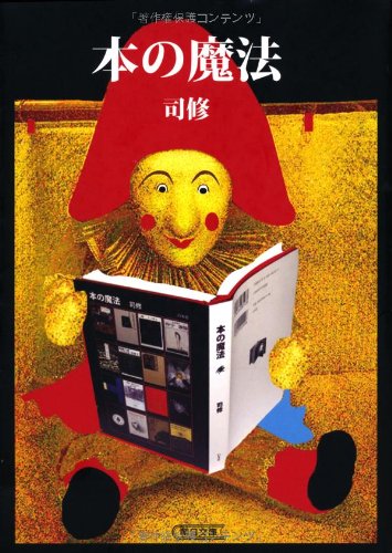 無料電子書籍 pdf 本の魔法 (朝日文庫) バイ
