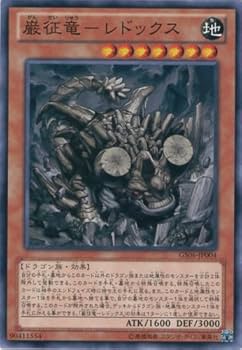Amazon.co.jp: 遊戯王カード GS06-JP004 巌征竜－レドックス