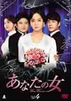 あなたの女　全巻　韓国ドラマ　／イ・ユリ　DVD 51F9TbuSj1L._AC_SY200_QL15_.jpg