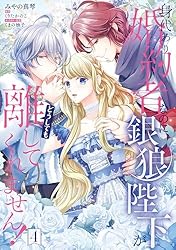 みぃー★ 身代わり婚約者なのに、銀狼陛下がどうしても離してくれません！ 他 Amazon.co.jp: 身代わり婚約者なのに、銀狼陛下がどうしても離し