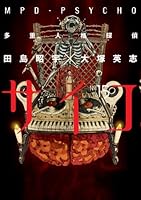 角川書店 - 多重人格探偵サイコ 全24巻(1.3.5巻以外初版) 角川書店 - 多重人格探偵サイコ 全24巻(1.3.5巻以外初版) 多重人格