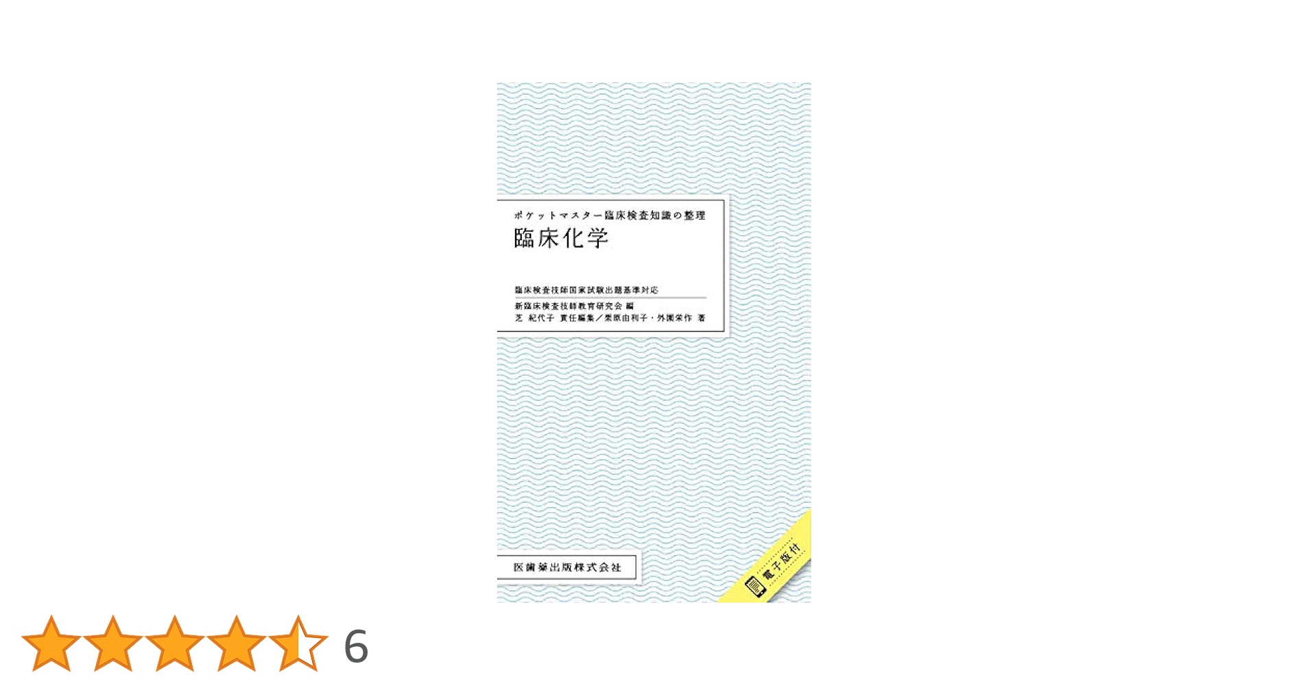 臨床検査技師 ポケットマスター ポケットマスター臨床検査知識の整理 臨床免疫学 | 細井 英司