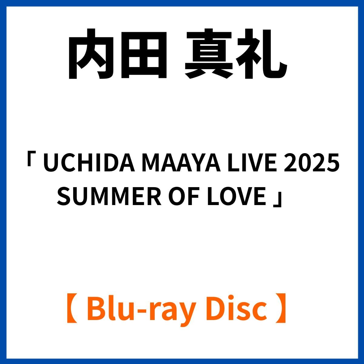 《 Blu-ray 》 内田 真礼 「 UCHIDA MAAYA LIVE 2025 SUMMER OF LOVE 」
