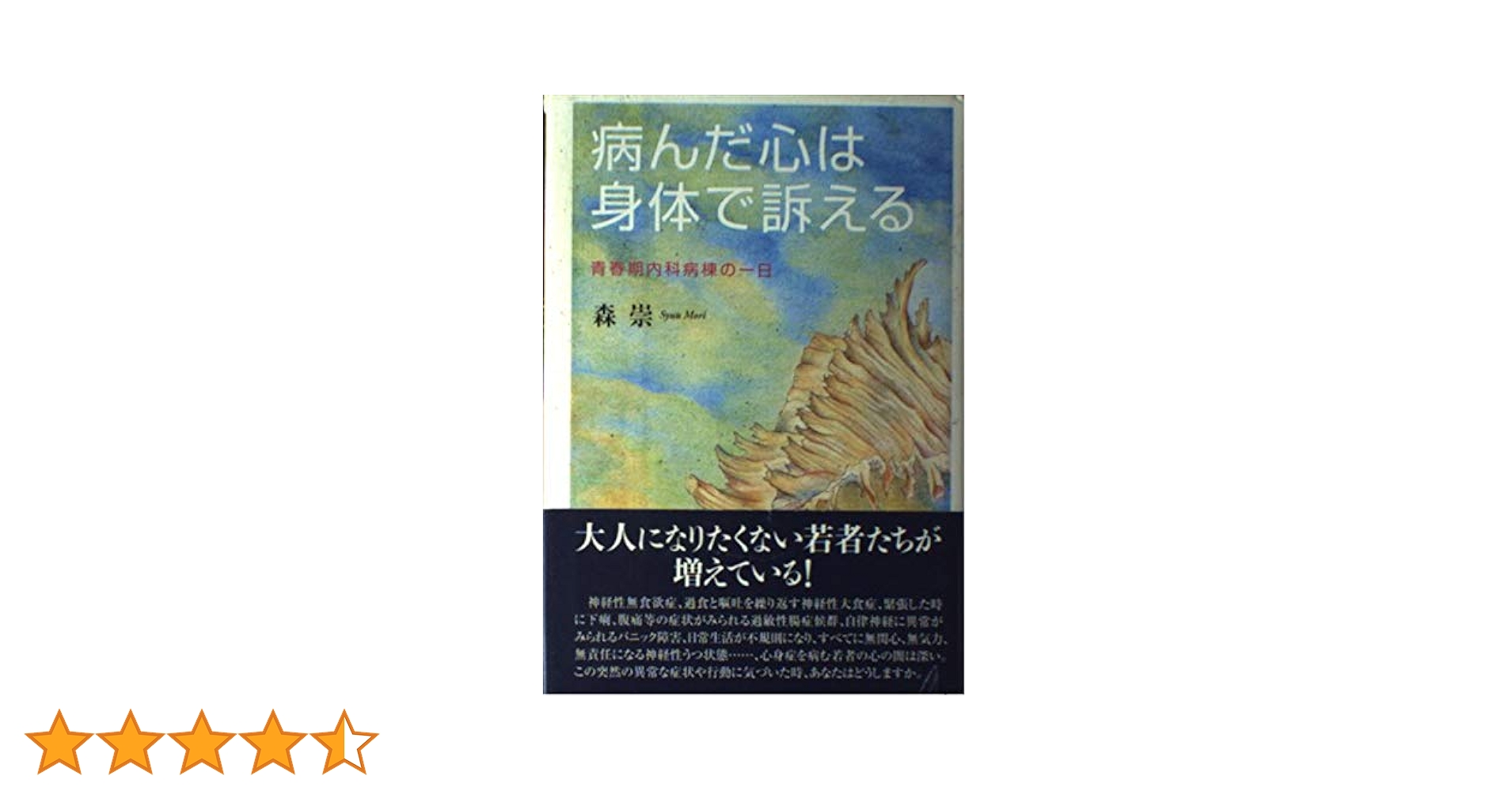 病んだ心は身体で訴える: 青春期内科病棟の一日 | 森 崇 |本