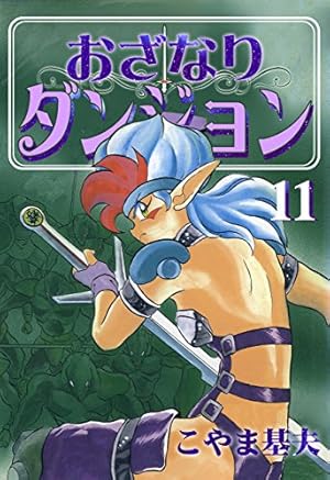 おざなりダンジョン　天虹の城編　　こやま基夫 おざなりダンジョン 1巻 | こやま 基夫 | マンガ | Kindleストア | Amazon