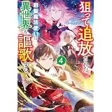 狙って追放された創聖魔法使いは異世界を謳歌する４ (アルファポリス)