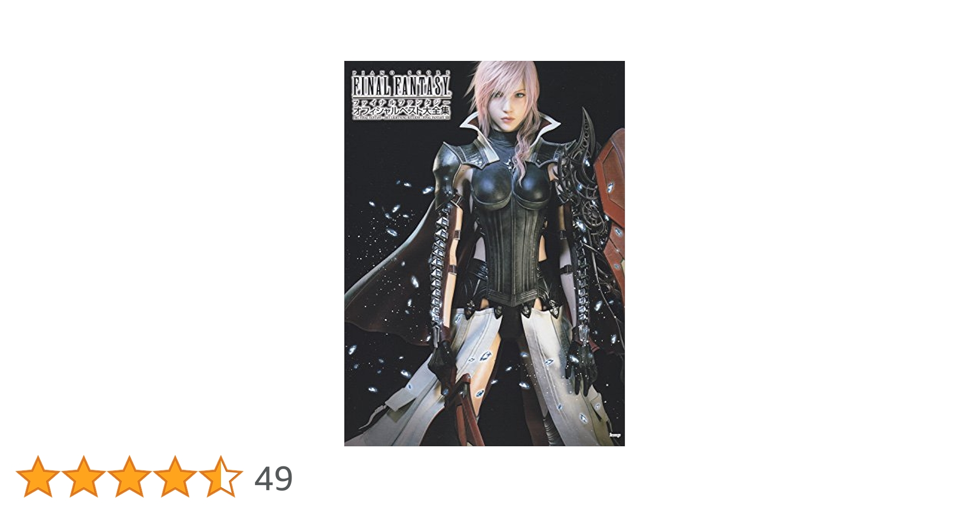 【ピアノ楽譜】FINAL FANTASY オフィシャルベスト大全集 ケイ・エム・ピー ピアノ曲集 ファイナルファンタジー