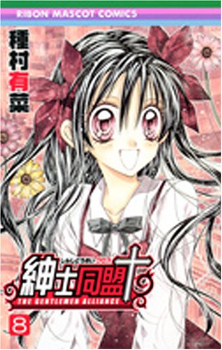 Amazon.co.jp: 紳士同盟クロス 8 (りぼんマスコットコミックス) : 種村