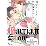 ラブ×ラブ マリッジショー 1 (Ficus)