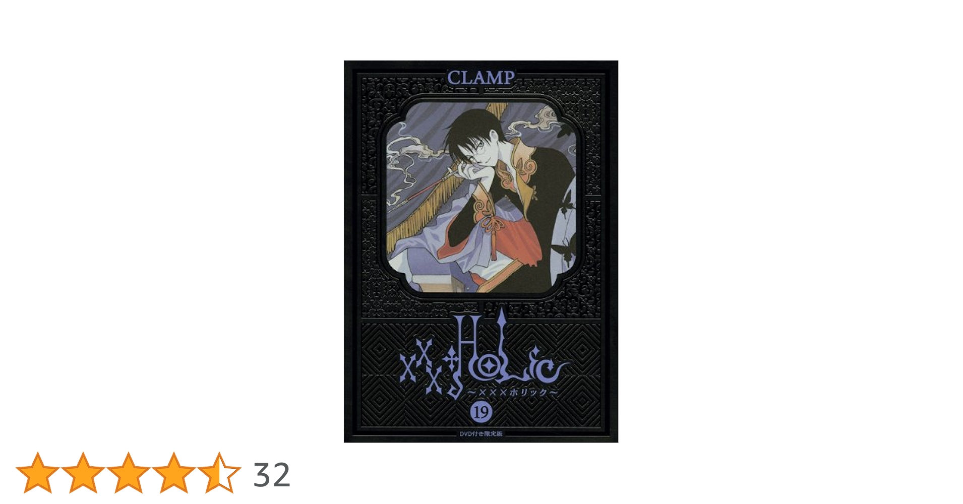 HOLIC新装版　1-19巻　帯付き CLAMP PREMIUM COLLECTION ×××HOLiC(1) (KCデラックス) | CLAMP