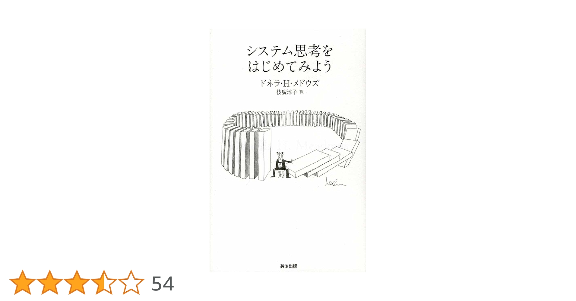 システム思考をはじめてみよう | ドネラ・H・メドウズ, Donella