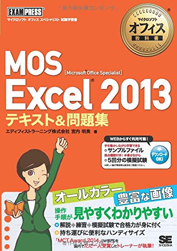 マイクロソフトオフィス教科書 MOS Excel 2013 テキスト&問題集