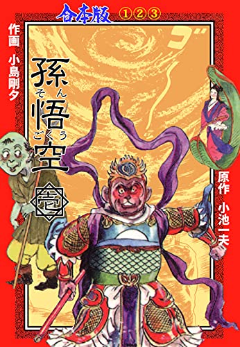 孫悟空 合本版 1 小島 剛夕 小池 一夫 ファンタジー Kindleストア Amazon