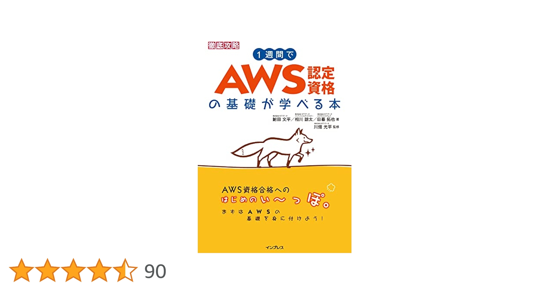 1週間でAWS認定資格の基礎が学べる本 | 株式会社NTTデータ 鮒田