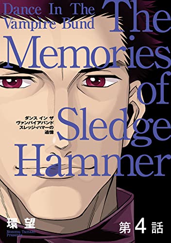 【単話版】愛蔵版 ダンス イン ザ ヴァンパイアバンド スレッジ・ハマーの追憶 第4話 【単話版】愛蔵版 ダンス イン ザ ヴァンパイアバンド スレッジ・ハマーの追憶 (コロナ・コミックス)
