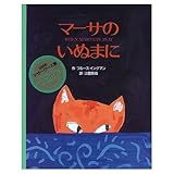 マーサのいぬまに