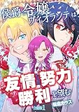 侯爵令嬢ヴィオランテは友情努力勝利を望む【合冊版】 1 (Spirale COMIC)