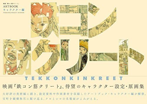 Movie "Tekkonkinkreet" ARTBOOK "Character". 映画『鉄コン筋クリート』ARTBOOK キャラクター編 [JAPANESE EDITION]