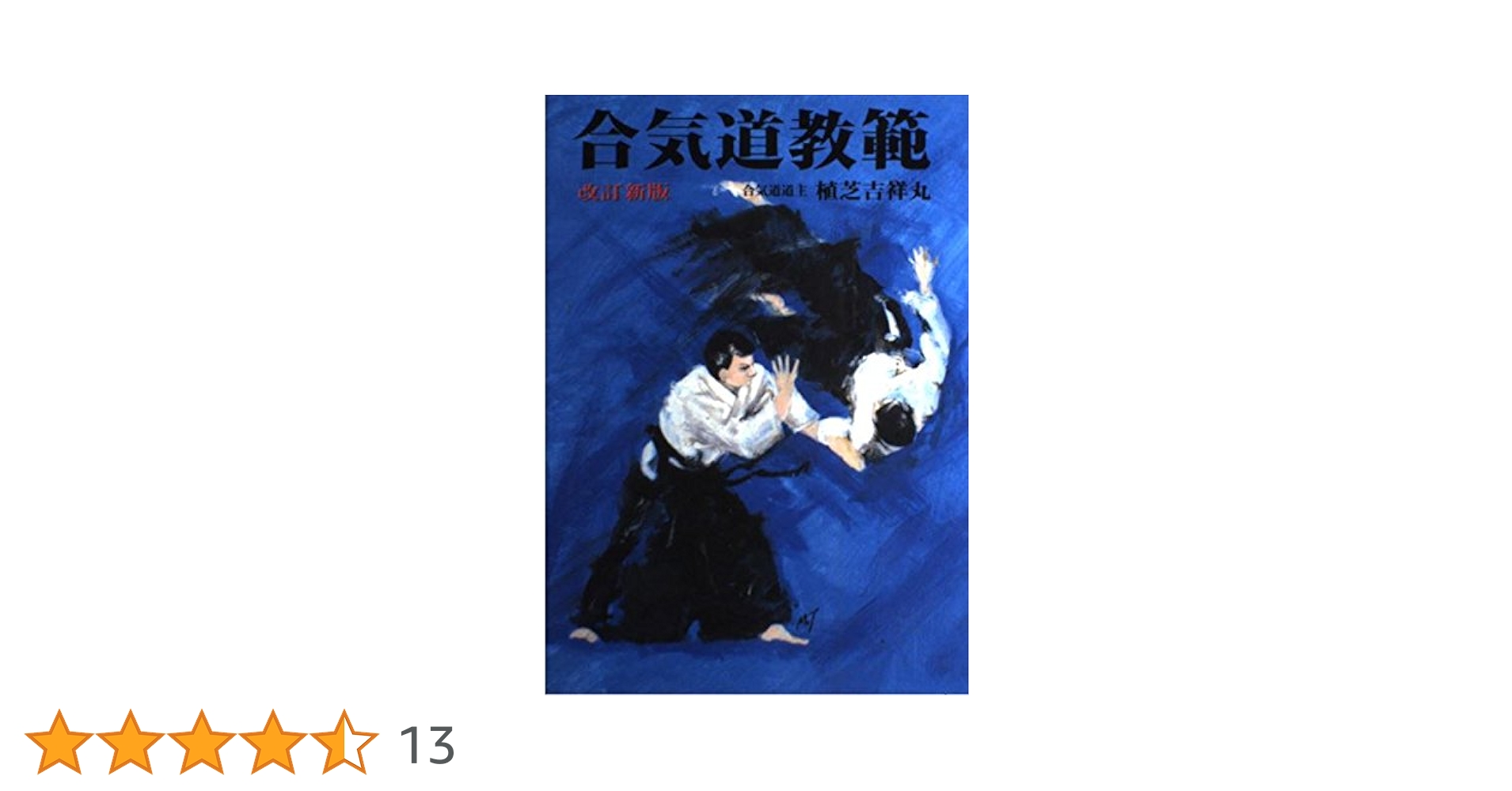 合気道真諦 植芝吉祥丸 講談社 合気道真諦、植芝吉祥丸、講談社 合気道技法(復刻版) | 植芝 吉祥丸