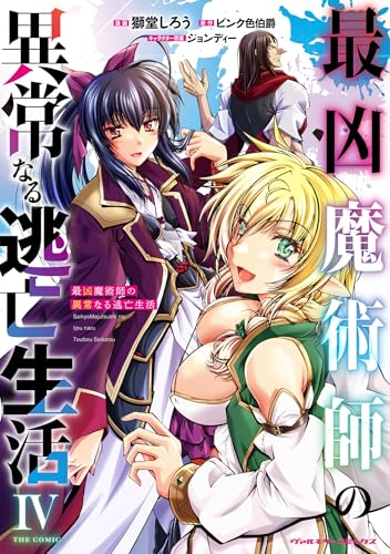 最凶魔術師の異常なる逃亡生活 THE COMIC4 (ヴァルキリーコミックス)
