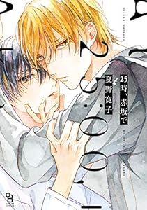 25時、赤坂で (onBLUE comics)