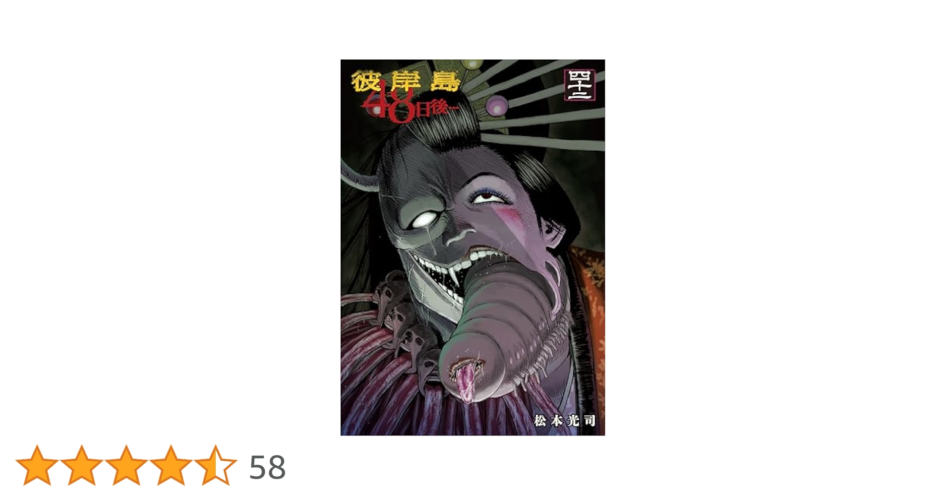 彼岸島 48日後…（42） (ヤングマガジンコミックス) | 松本