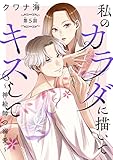 私のカラダに描いてキスして～神絵師の溺愛～(話売り)　#5