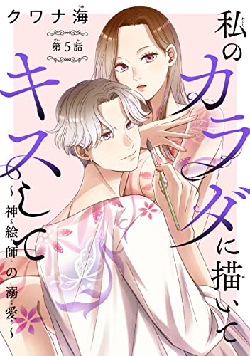 私のカラダに描いてキスして~神絵師の溺愛~(話売り) #5