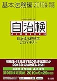 自治体法務検定公式テキスト　基本法務編　2019年度検定対応