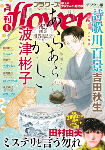 月刊flowers 2026年1月号(2025年11月28日発売)【電子版特典付き】 [雑誌]