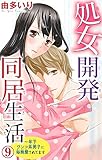 処女開発同居生活～年下ワンコ系男子に毎晩愛されてます 9 (恋愛宣言)