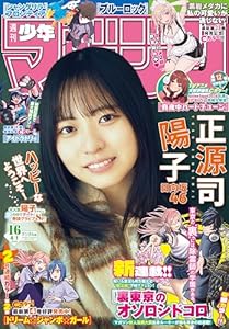 週刊少年マガジン 2026年16号[2026年3月18日発売] [雑誌]