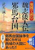 【中古】 楷説邪馬台国 倭人伝・記紀はこう読む/新人物往来社/建豊男 中古】楷説邪馬台国: 倭人伝・記紀はこう読む／建豊 男／新人物