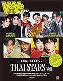ViVi men まるごと一冊タイイケメン THAI STARS Vol.1 (別冊ViVi)