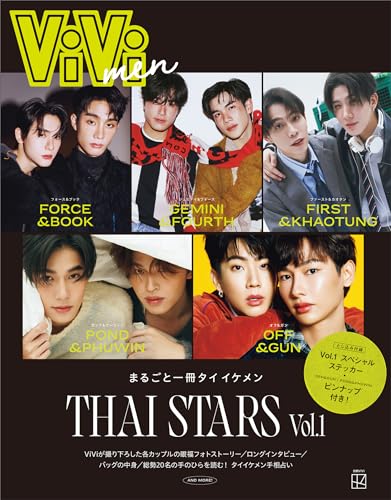 ViVi men まるごと一冊タイイケメン THAI STARS Vol.1 (別冊ViVi)