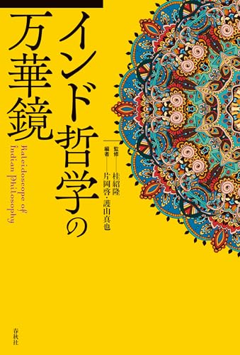 インド哲学の万華鏡