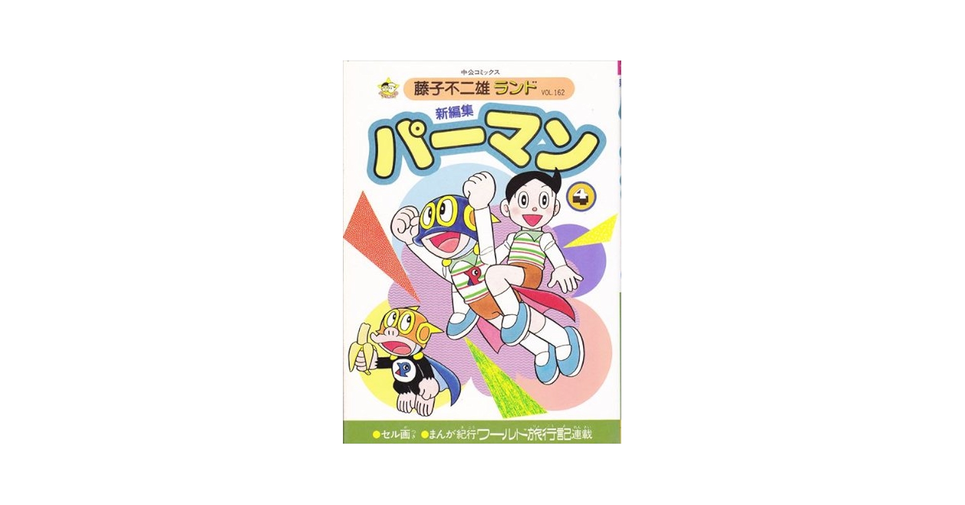 ◆貴重◆パーマン◆ストラップ◆藤子不二雄◆ レトロ 藤子不二雄 パーヤン パー子 ストラップ パーマン - メルカリ
