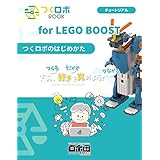 つくロボBOOK for LEGO BOOST チュートリアル「つくロボのはじめかた」