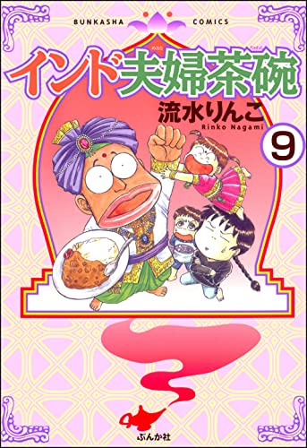 インド夫婦茶碗(分冊版) 【第9話】 (本当にあった笑える話)