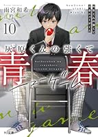 灰原くんの強くて青春ニューゲーム 10