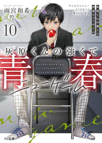 灰原くんの強くて青春ニューゲーム 10 (HJ文庫 あ 11-01-10)