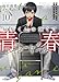 灰原くんの強くて青春ニューゲーム 10 (HJ文庫)