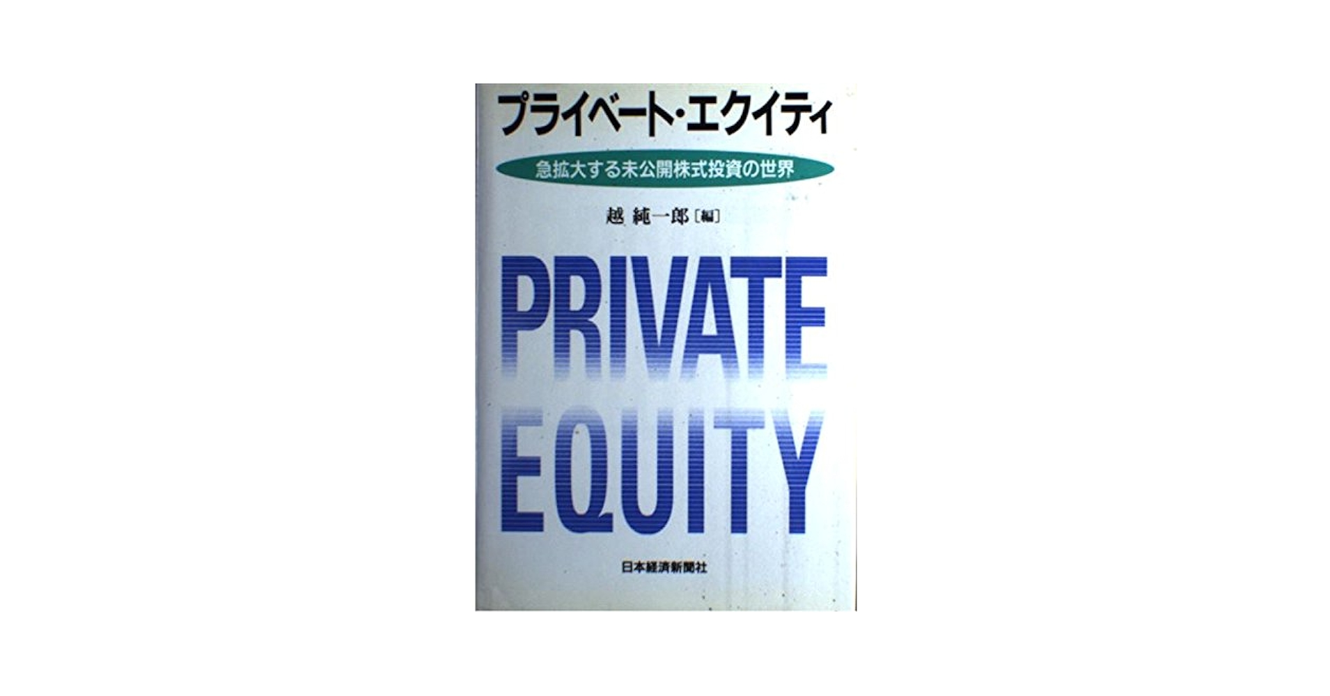 希少本　 レア　新品　プライベート・エクイティ価値創造の投資手法 プライベート・エクイティ価値創造の投資手法 | マイケル・J